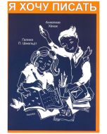 Ja hochu pisat. Я хочу писать.
