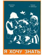 Ja hochu znat - Я хочу знать