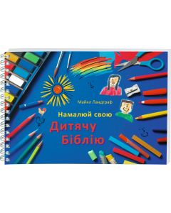 Kinderbibel zum Selbstgestalten