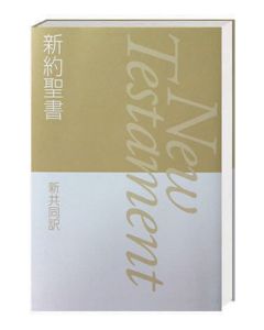 Neues Testament Japanisch