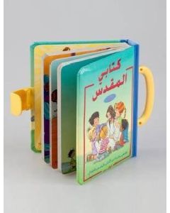 Arabische Kinderbibel "die Bibel für kleine Hände"
