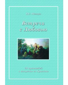 Встречи с Любовью (Vstreči s Lûbov'û)