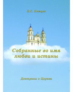 Собранные во имя любви и истины (Sobrannye vo imâ lûbvi i istiny)