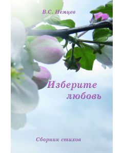 Изберите любовь (Izberite lûbov')