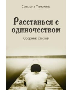 Rasstan'sâ s odinočestvom