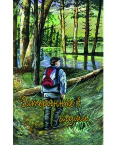 Zaterânnye v gluši