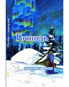 Gospodj - saschita moja