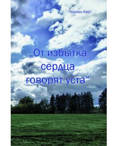 Ot isbytka serdza goworjat usta