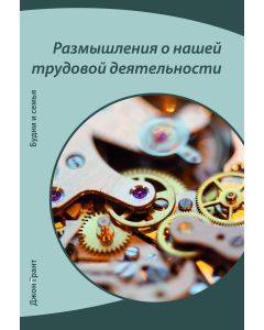Rasmyschlenija o naschej trudowoj dejatelnosti