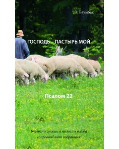 Господь - Пастырь мой