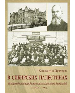 В СИБИРСКИХ ПАЛЕСТИНАХ