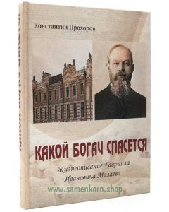 Какой богач спасётся