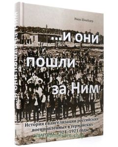 ... и они пошли за Ним