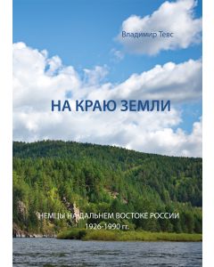 На краю земли