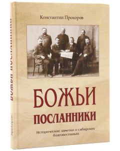 Божьи Посланники