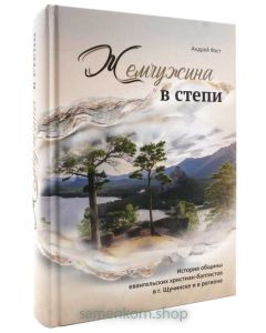 Жемчужина в степи