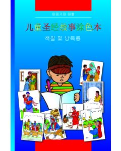 Kinder-Mal-Bibel (Chinesisch)