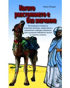 Когато разстоянието е без значение (Wenn kein Weg zu weit ist - bulgarisch)