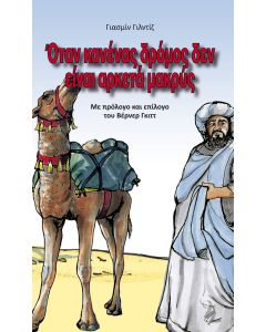 Wenn kein Weg zu weit ist - griechisch