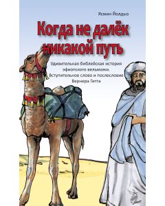 Wenn kein Weg zu weit ist - russisch