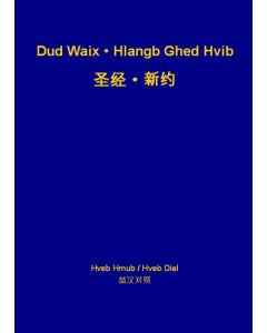 New Testament (Qiandongnan Miao-Qanao / Chinese)
