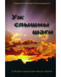 Man hört die Schritte (Ush slyschny schagi)