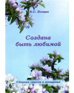 Sozdana byt´ lûbimoj