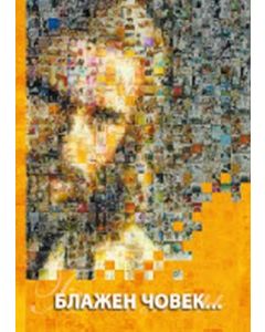 Glücklich sind... / Serbisch - kyrillische Schrift