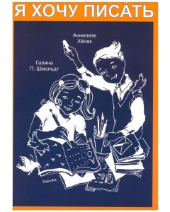 Ja hochu pisat. Я хочу писать.