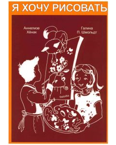 Ja hochu risovat - Я хочу рисовать