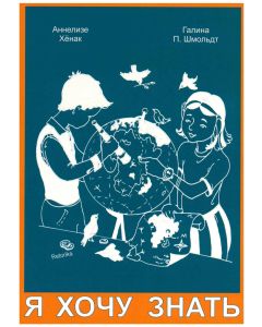 Ja hochu znat - Я хочу знать