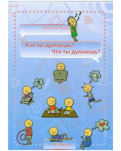 Kak y dumaesch? - Что ты думаешь?