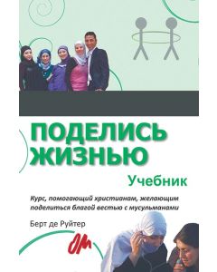 Поделись жизнью