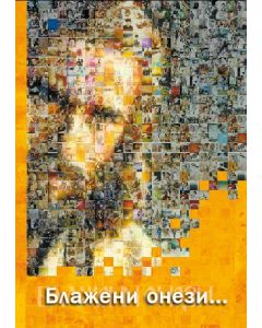 Glücklich sind... / Bulgarisch